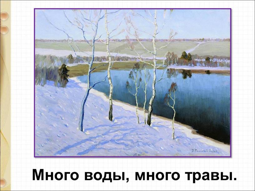 Много воды, много травы.