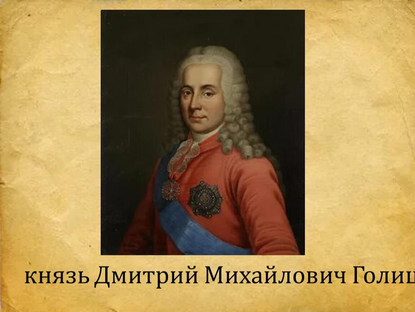 князь Дмитрий Михайлович Голицын