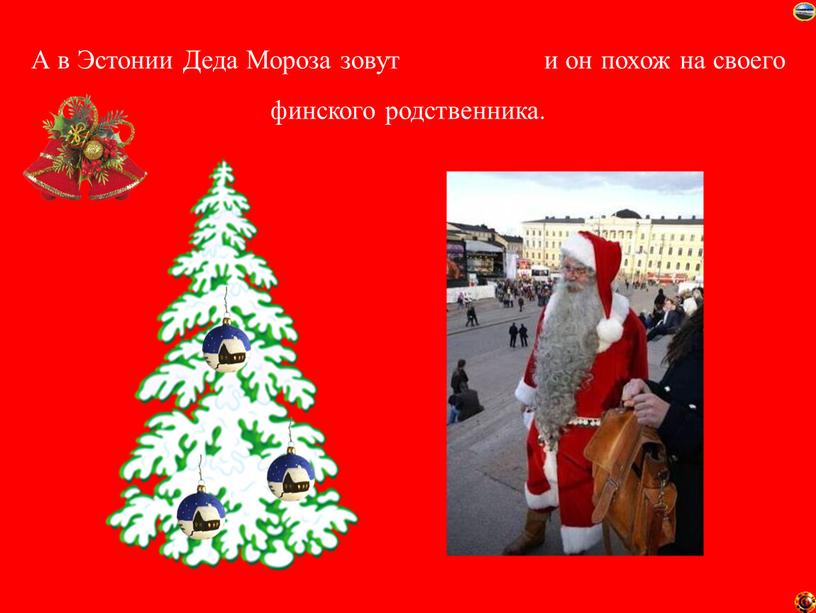А в Эстонии Деда Мороза зовут Йыулувана и он похож на своего финского родственника