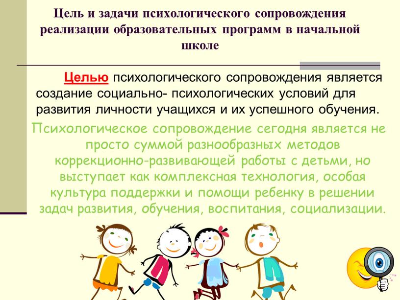 Цель и задачи психологического сопровождения реализации образовательных программ в начальной школе