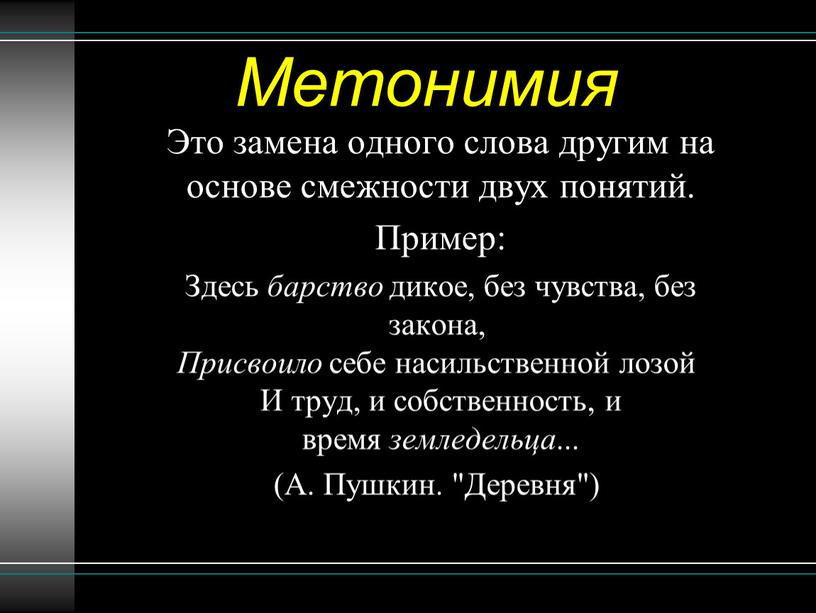 Метонимия Это замена одного слова другим на основе смежности двух понятий