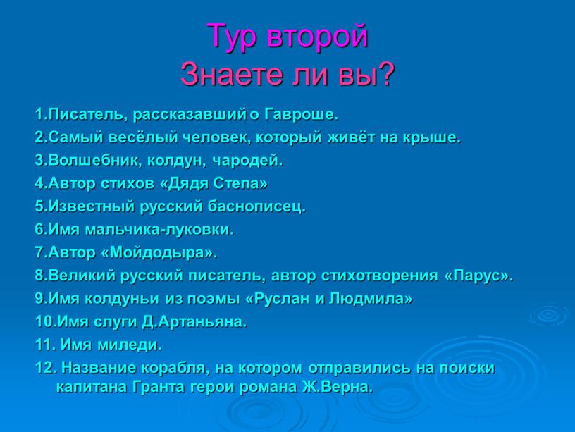 Тур второй Знаете ли вы? 1.Писатель, рассказавший о