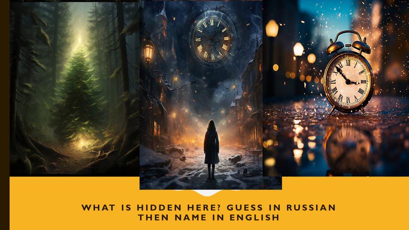 What is hidden here? Guess in Russian then name in english