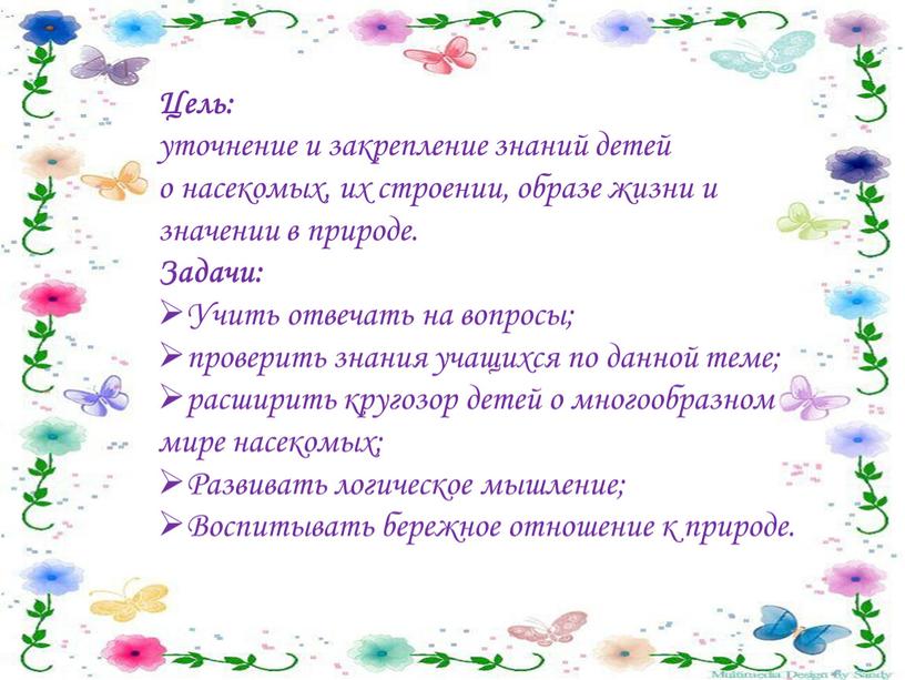 Цель: уточнение и закрепление знаний детей о насекомых, их строении, образе жизни и значении в природе