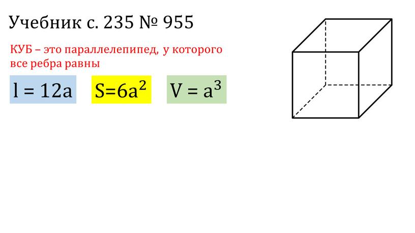 Учебник с. 235 № 955 l = 12a S= 6 а 2 а а 2 2 а 2