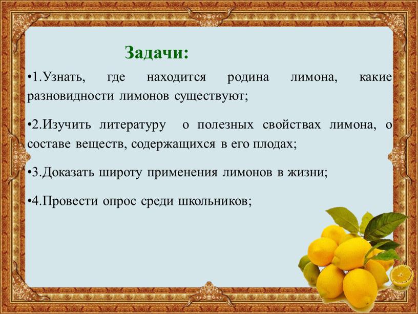 Задачи: 1.Узнать, где находится родина лимона, какие разновидности лимонов существуют; 2