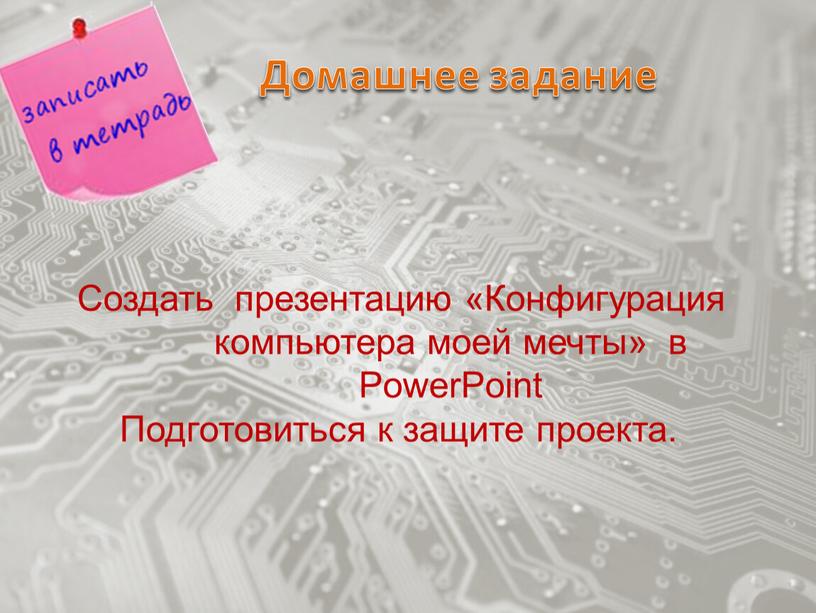 Домашнее задание Создать презентацию «Конфигурация компьютера моей мечты» в