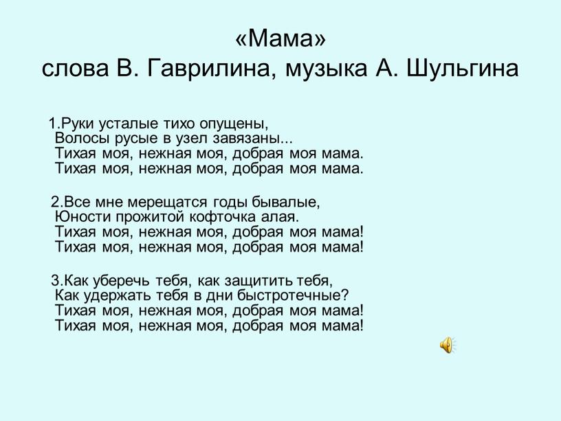 Мама» слова В. Гаврилина, музыка