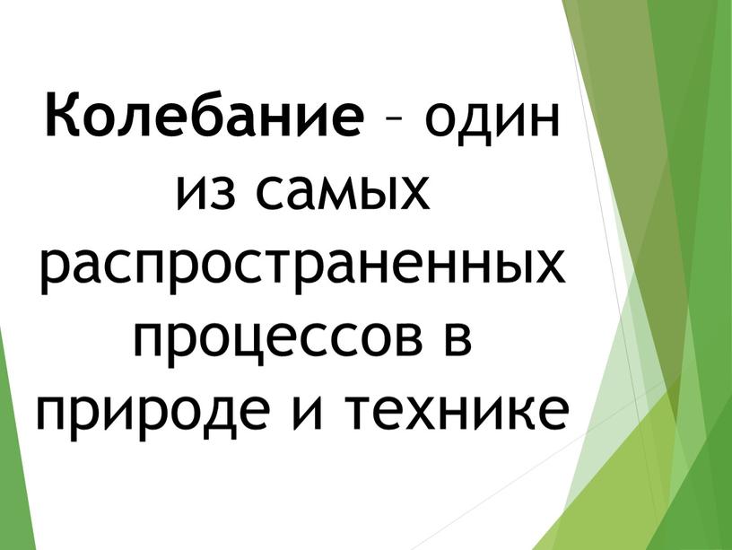 Колебание – один из самых распространенных процессов в природе и технике