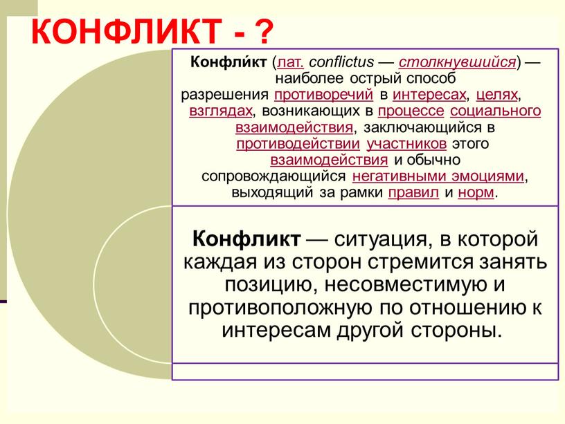 КОНФЛИКТ - ?