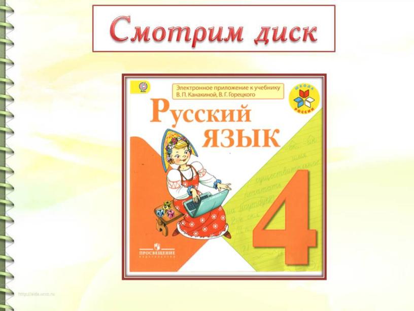 Урок русского языка в 4 классе. Однородные члены предложения