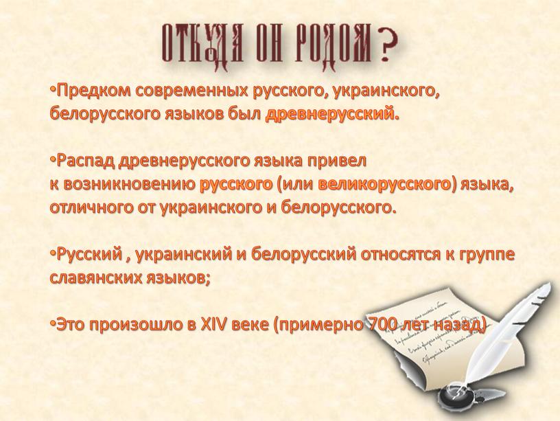 Предком современных русского, украинского, белорусского языков был древнерусский
