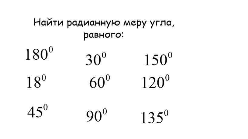 Градусная и радианная меры угла