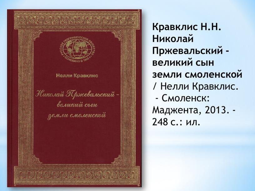 Кравклис Н.Н. Николай Пржевальский - великий сын земли смоленской /