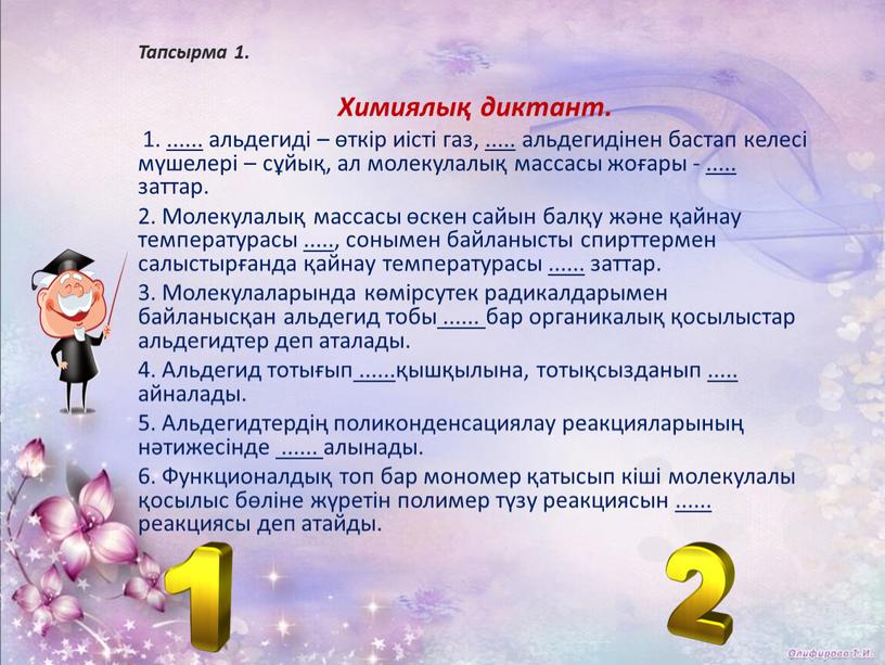 Тапсырма 1. Химиялық диктант. 1