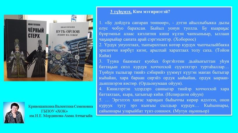 Ким мэтириэтэй? 1. «Бу дойдуга саҥаран төннөөр», - дэтэн айыллыбыкка дылы олус чобуо барахсан