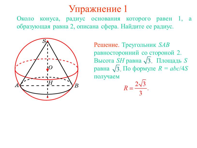 Упражнение 1 Около конуса, радиус основания которого равен 1, а образующая равна 2, описана сфера
