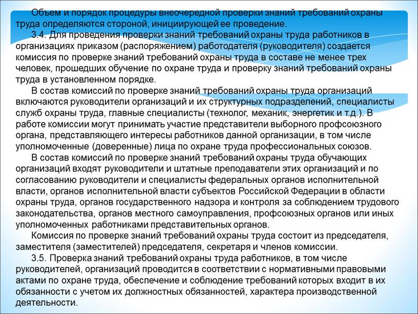 Объем и порядок процедуры внеочередной проверки знаний требований охраны труда определяются стороной, инициирующей ее проведение