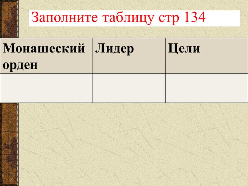 Заполните таблицу стр 134 Монашеский орден