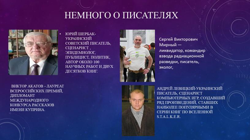 Немного о писателях Юрий Шербак-Украинский советский писатель, сценарист , эпидемиолог, публицист, политик, автор около 100 научных работ и двух десятков книг