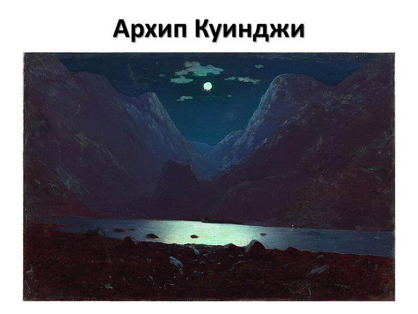 Архип Куинджи