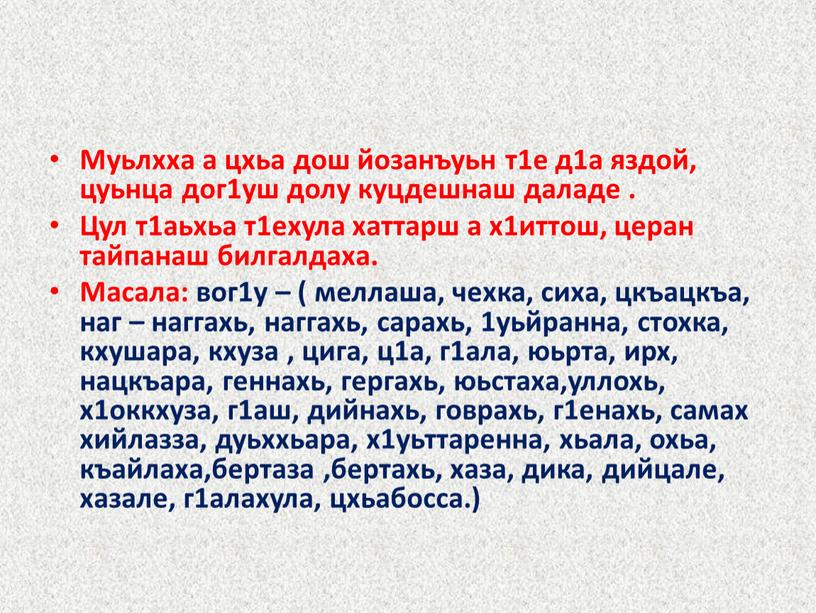 Муьлхха а цхьа дош йозанъуьн т1е д1а яздой, цуьнца дог1уш долу куцдешнаш даладе