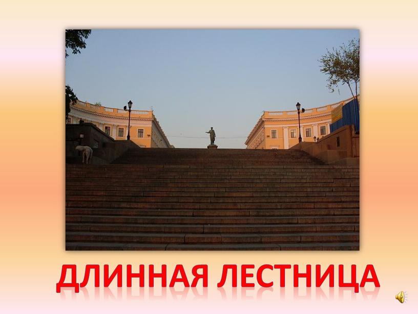 Длинная лестница