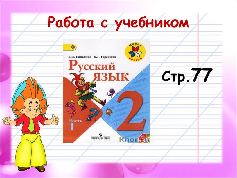 Работа с учебником Стр.77