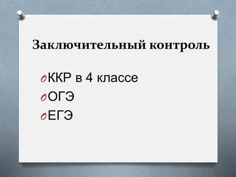 Заключительный контроль ККР в 4 классе