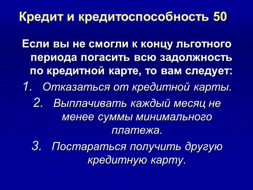 Если вы не смогли к концу льготного периода погасить всю задолжность по кредитной карте, то вам следует: