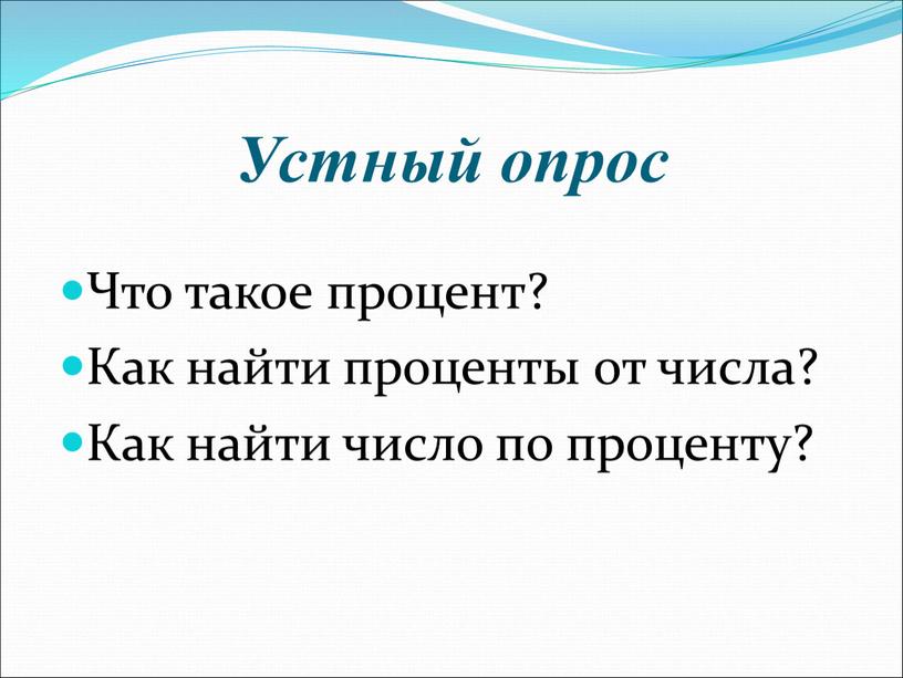 Устный опрос Что такое процент?