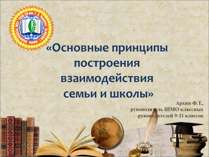 Основные принципы построения взаимодействия семьи и школы»