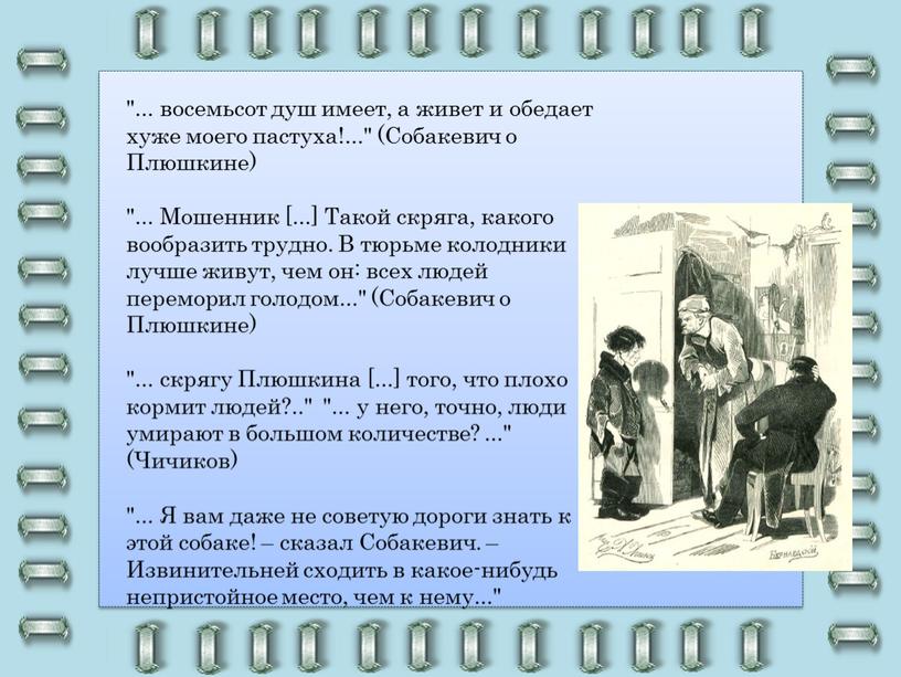 Собакевич о Плюшкине) "... Мошенник [