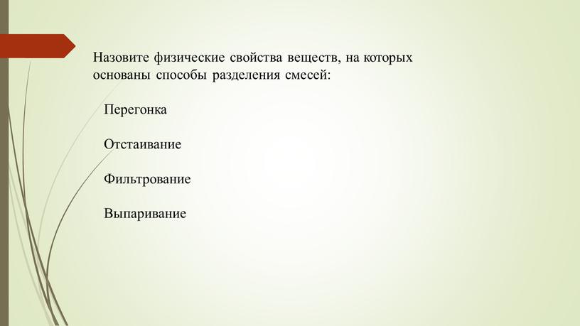 Назовите физические свойства веществ, на которых основаны способы разделения смесей: