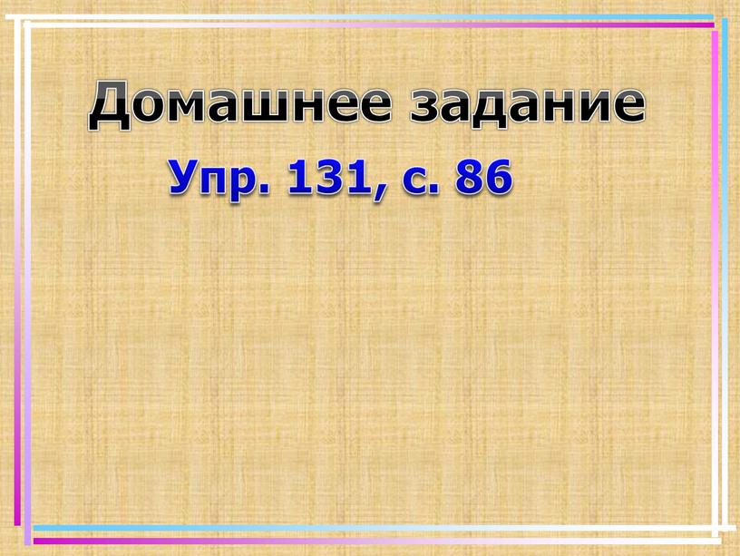 Домашнее задание Упр. 131, с. 86