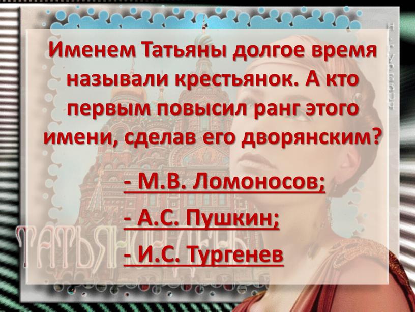 Именем Татьяны долгое время называли крестьянок