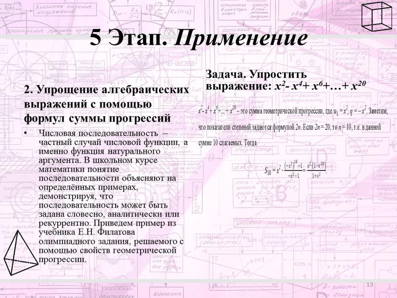 Этап. Применение 2. Упрощение алгебраических выражений с помощью формул суммы прогрессий