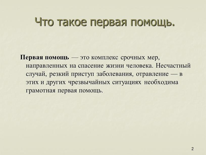 Что такое первая помощь. Первая помощь — это комплекс срочных мер, направленных на спасение жизни человека