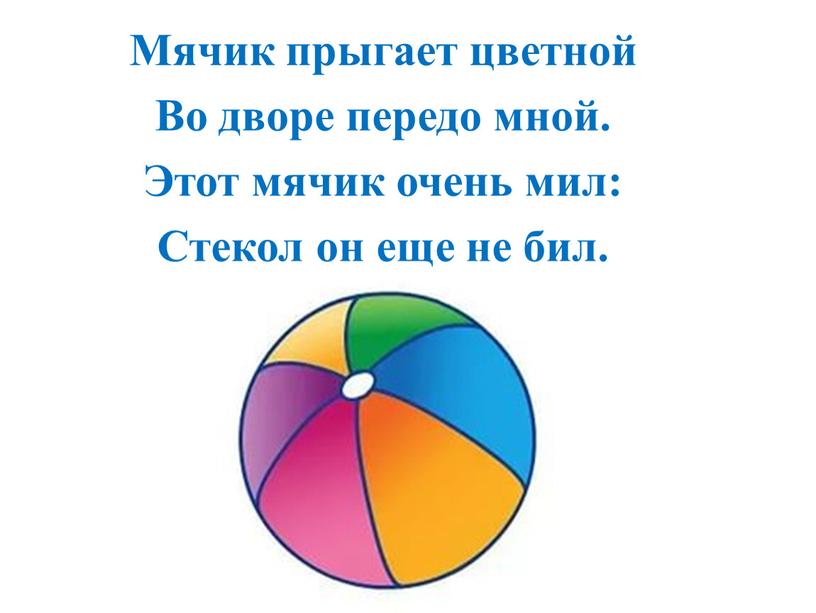 Мячик прыгает цветной Во дворе передо мной