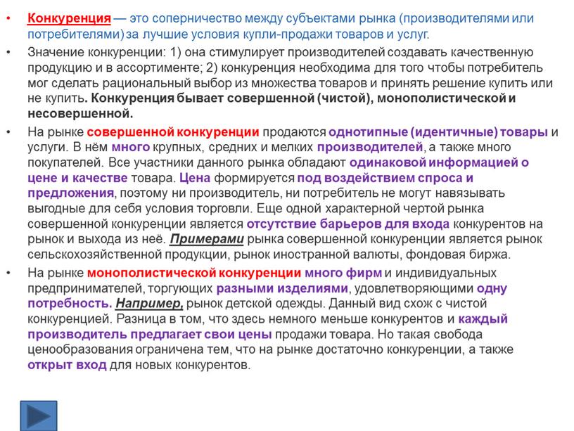 Конкуренция — это соперничество между субъектами рынка (производителями или потребителями) за лучшие условия купли-продажи товаров и услуг