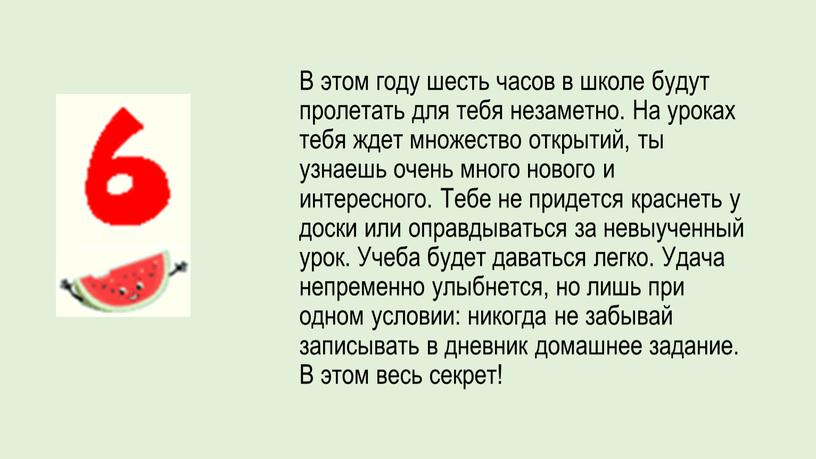 В этом году шесть часов в школе будут пролетать для тебя незаметно