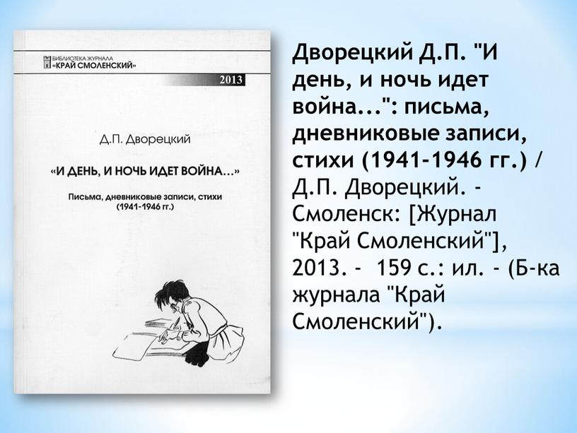 Дворецкий Д.П. "И день, и ночь идет война