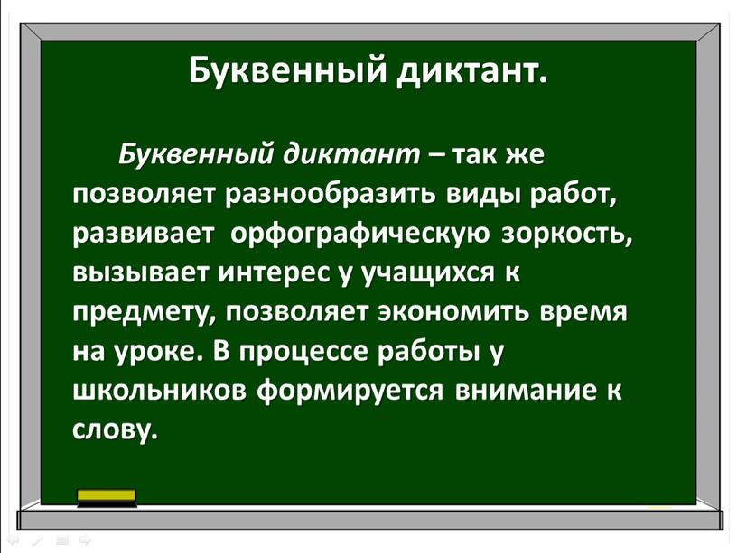 Буквенный диктант. Буквенный диктант – так же позволяет разнообразить виды работ, развивает орфографическую зоркость, вызывает интерес у учащихся к предмету, позволяет экономить время на уроке