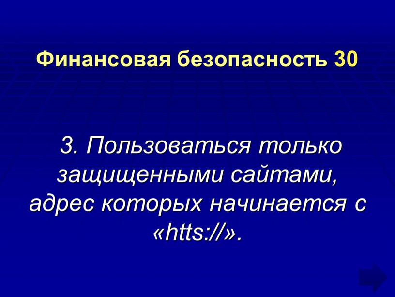 Финансовая безопасность 30 3