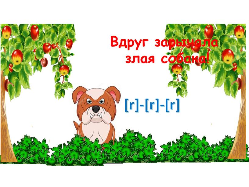 [r]-[r]-[r] Вдруг зарычала злая собака!