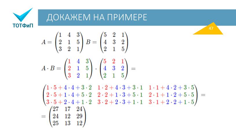 ДОКАЖЕМ НА ПРИМЕРЕ 47