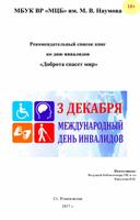 Рекомендательный список литературы ко дню инвалидов  «Доброта спасет мир»