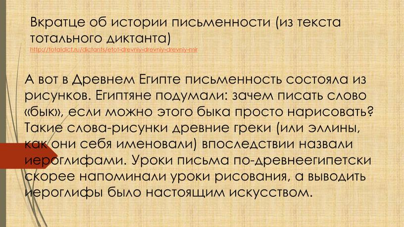 А вот в Древнем Египте письменность состояла из рисунков