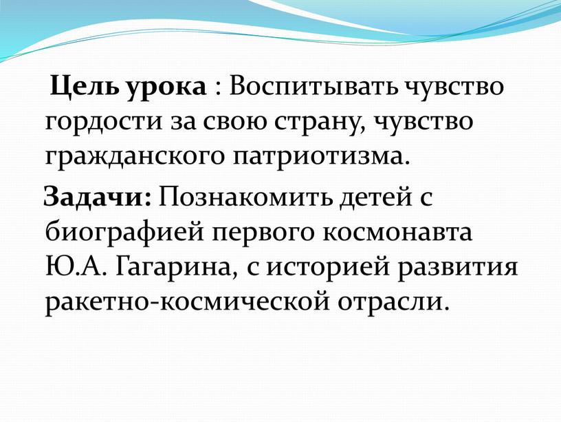 Цель урока : Воспитывать чувство гордости за свою страну, чувство гражданского патриотизма