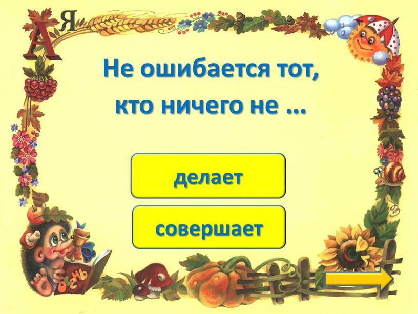 Не ошибается тот, кто ничего не …